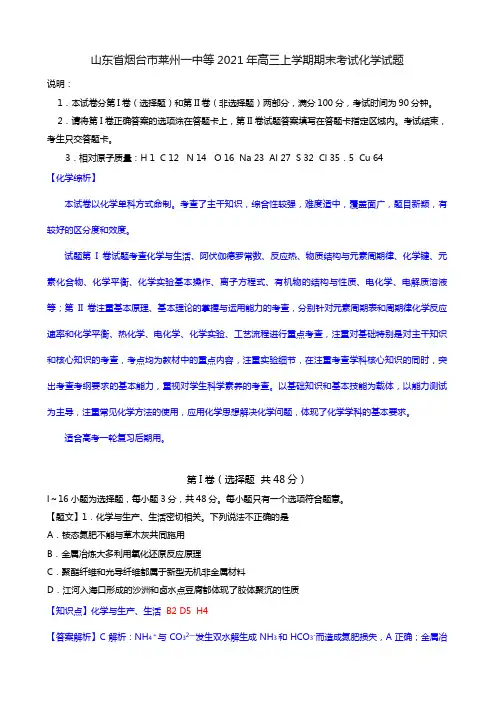 山东省烟台市莱州一中等2020┄2021届高三上学期期末考试化学试题Word 解析版