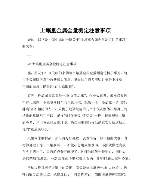 土壤重金属全量测定注意事项