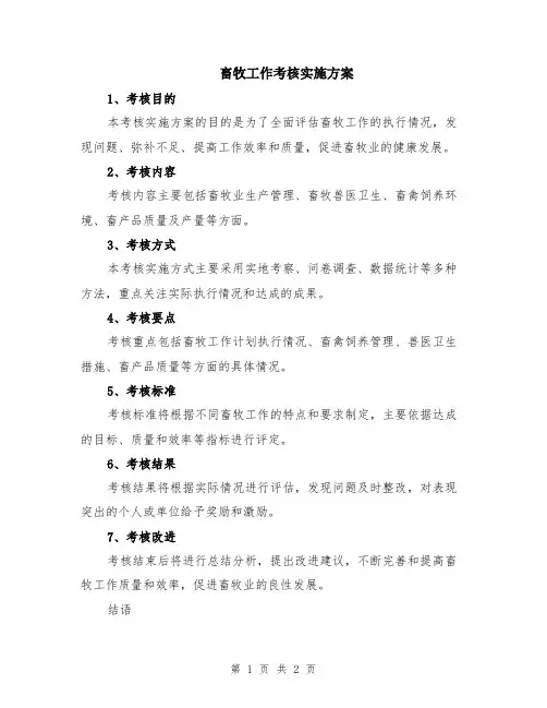畜牧工作考核实施方案