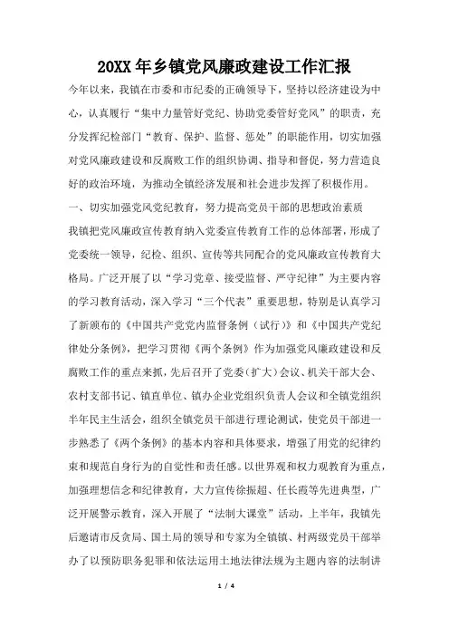 2019年乡镇党风廉政建设工作汇报