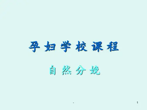 孕妇学校课程-自然分娩PPT课件
