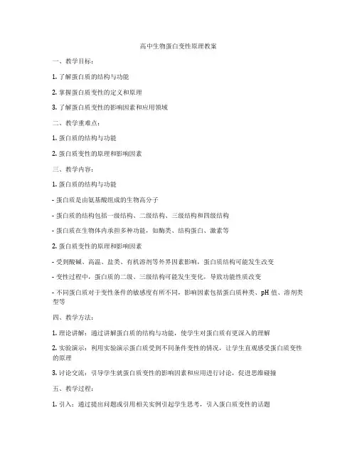高中生物蛋白变性原理教案