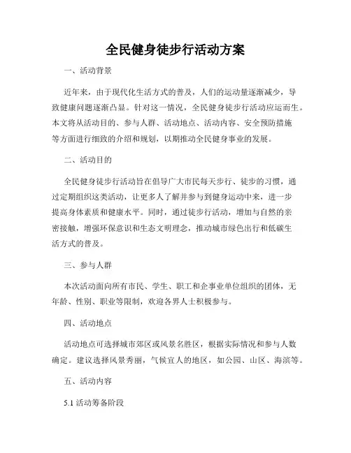 全民健身徒步行活动方案