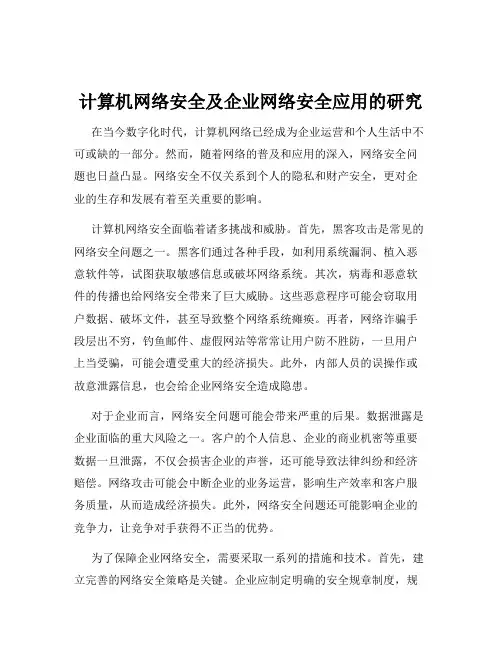 计算机网络安全及企业网络安全应用的研究