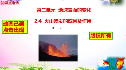 教科版科学五年级上册24火山喷发的成因及作用知识点实验典型试题