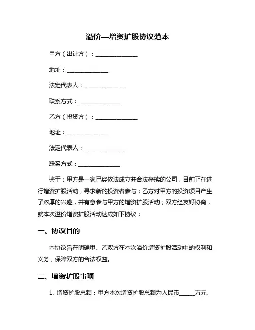 溢价—增资扩股协议范本
