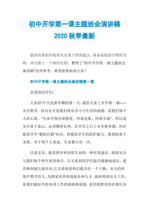初中开学第一课主题班会演讲稿2020秋季最新