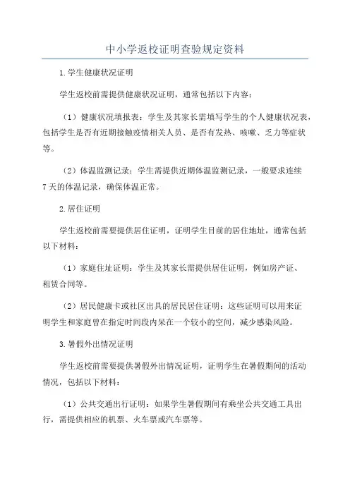 中小学返校证明查验规定资料
