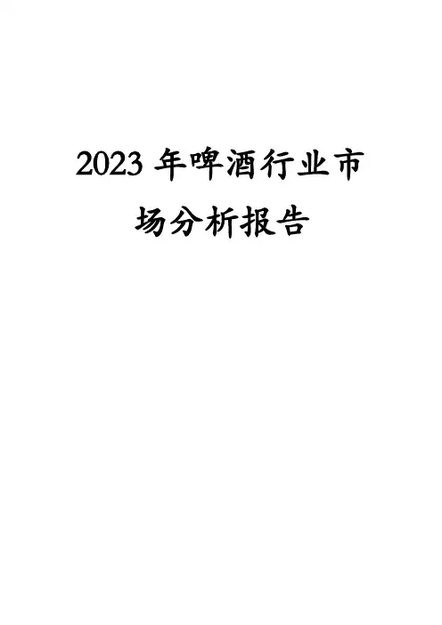 2023年啤酒行业市场分析报告