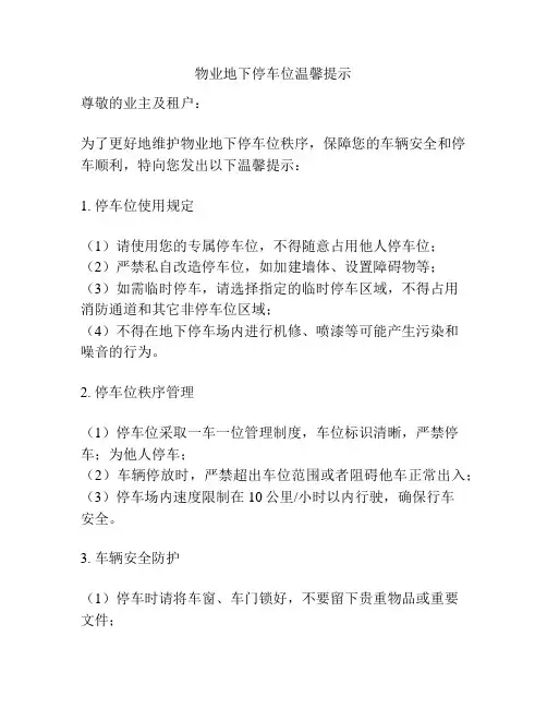 物业地下停车位温馨提示