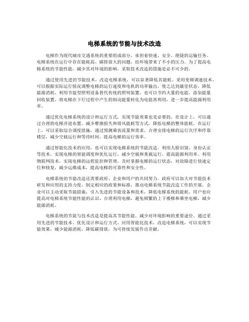电梯系统的节能与技术改造