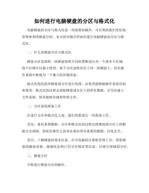 如何进行电脑硬盘的分区与格式化