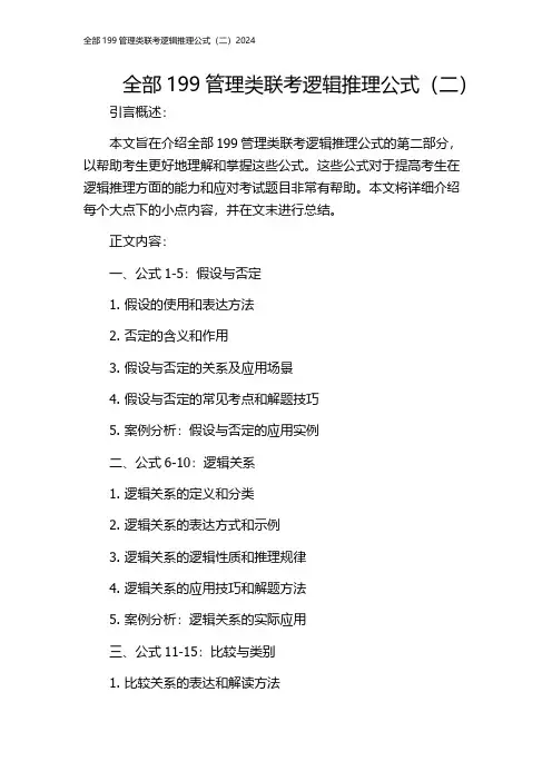 全部199管理类联考逻辑推理公式(二)2024
