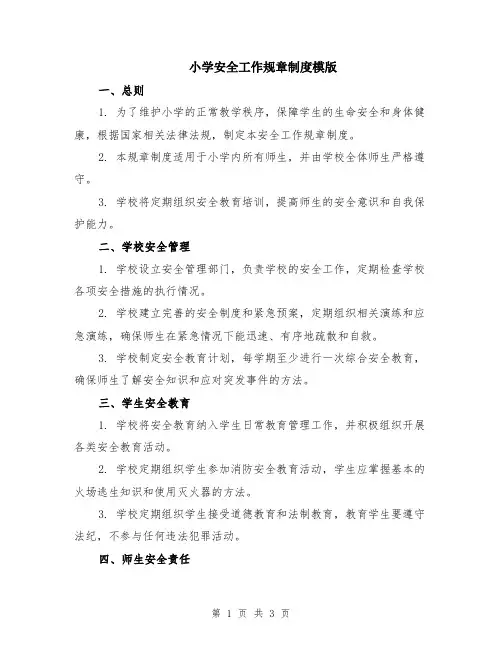 小学安全工作规章制度模版