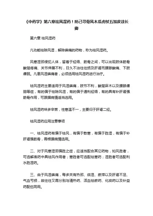 《中药学》第六章祛风湿药！防己寻骨风木瓜虎杖五加皮徐长卿