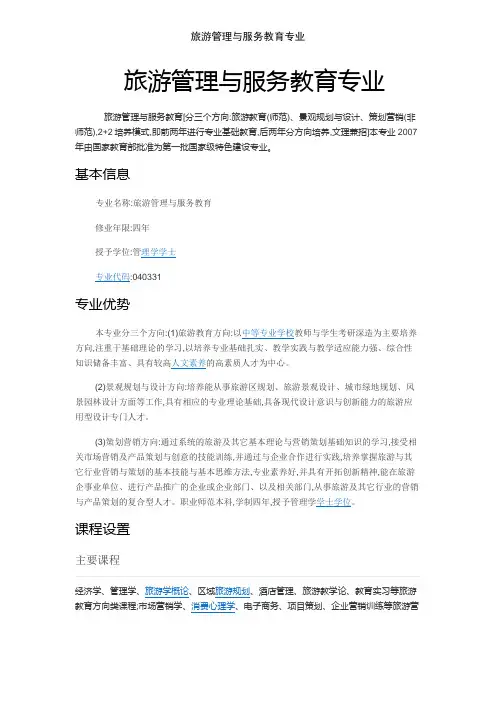 旅游管理与服务教育专业