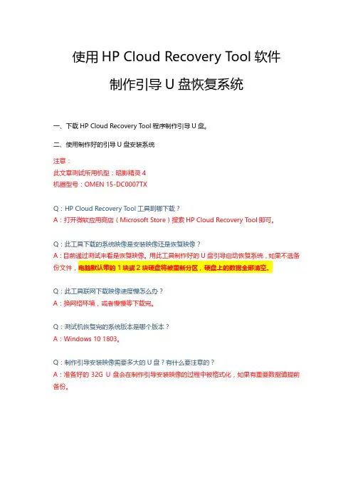 使用HPCloudRecoveryTool软件制作引导U盘恢复系统