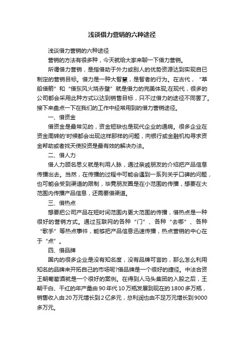 浅谈借力营销的六种途径