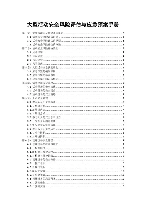 大型活动安全风险评估与应急预案手册