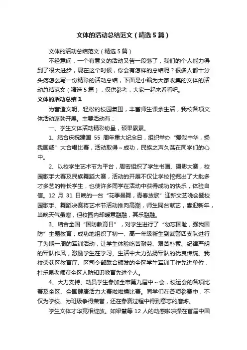 文体的活动总结范文（精选5篇）