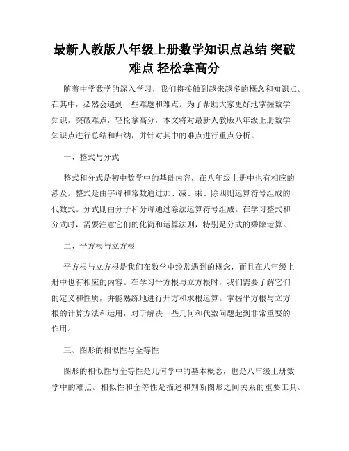 最新人教版八年级上册数学知识点总结 突破难点 轻松拿高分
