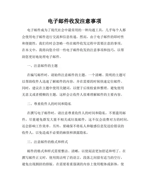 电子邮件收发注意事项