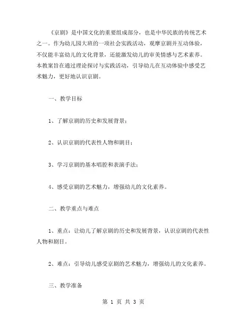 幼儿园大班社会《京剧》观摩教案二：感受艺术魅力的互动体验