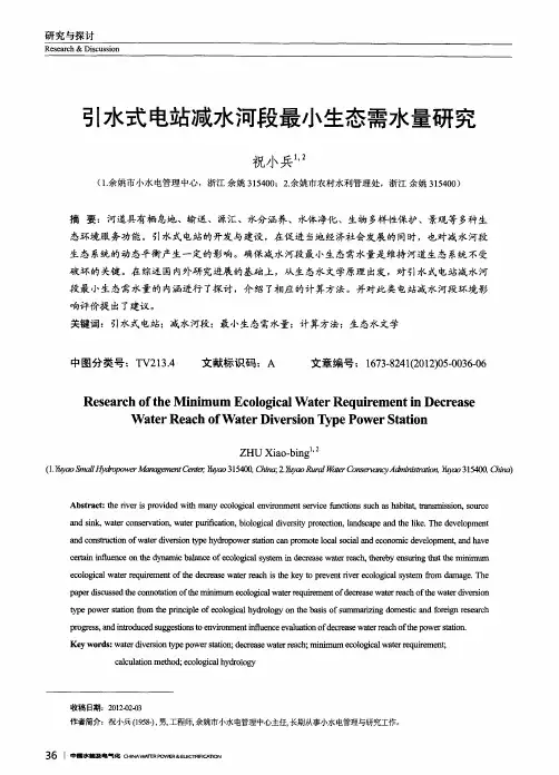 引水式电站减水河段最小生态需水量研究