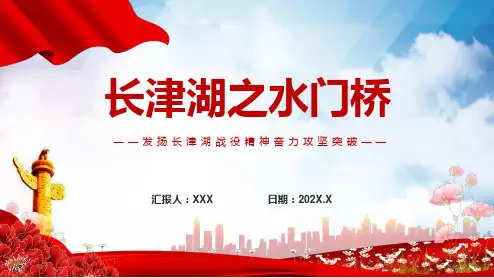 长津湖之水门桥发扬长津湖战役精神奋力攻坚突破动态讲授PPT课件
