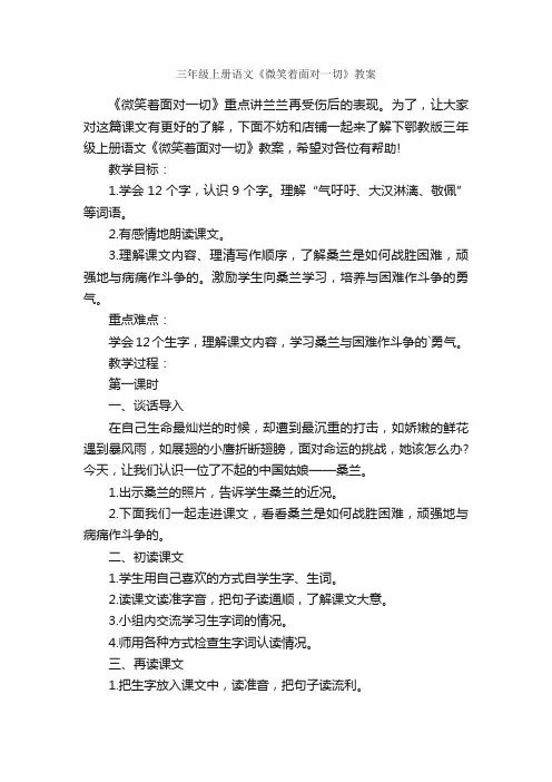 三年级上册语文《微笑着面对一切》教案