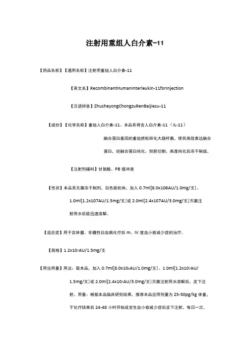 注射用重组人白介素-11