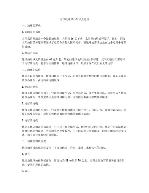 地球概论课外知识点总结