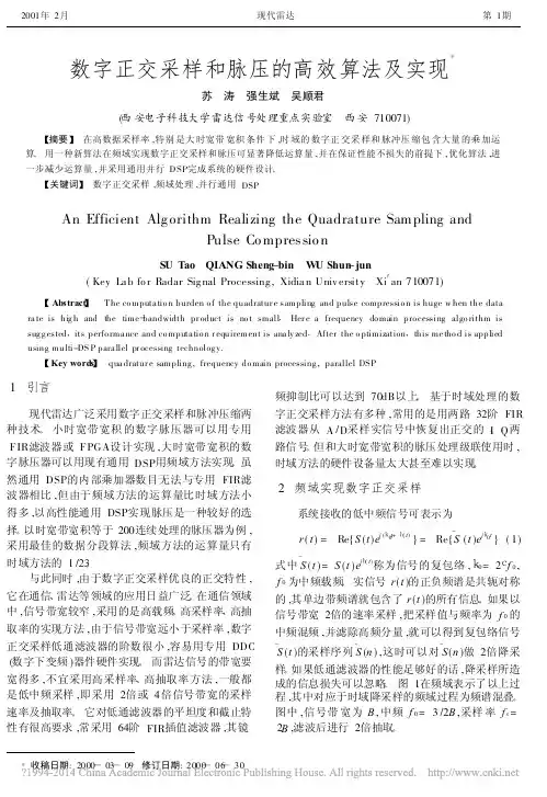 数字正交采样和脉压的高效算法及实现_苏涛