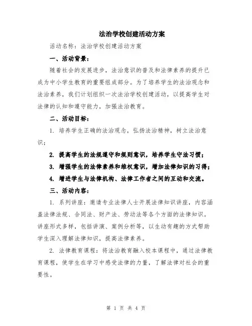 法治学校创建活动方案