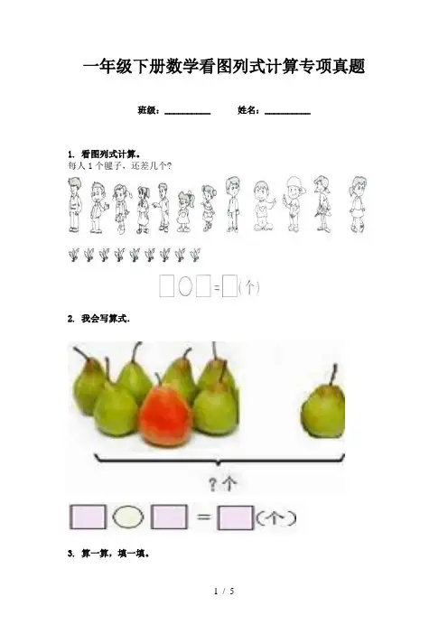 一年级下册数学看图列式计算专项真题