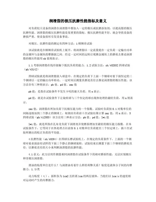 润滑脂的极压抗磨性能指标及意义