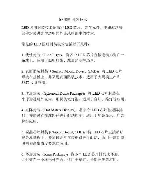 led照明封装技术