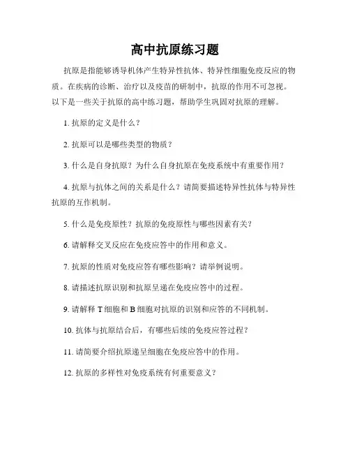 高中抗原练习题