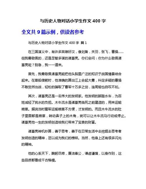 与历史人物对话小学生作文400字