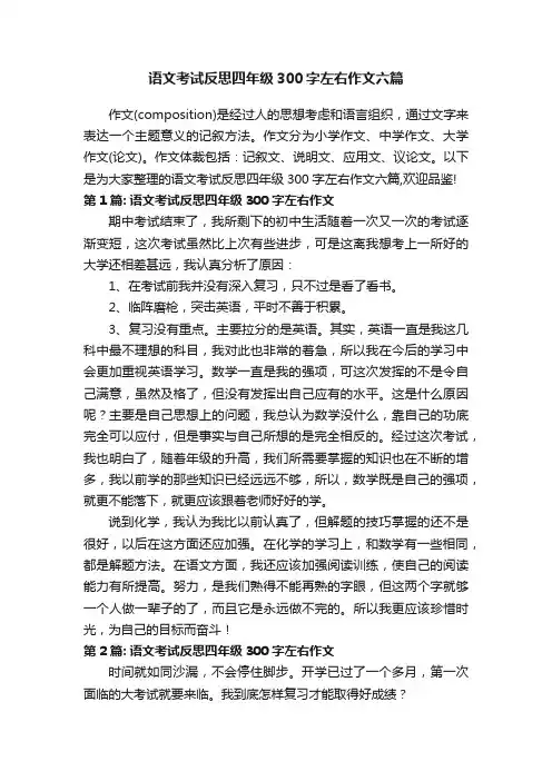语文考试反思四年级300字左右作文六篇