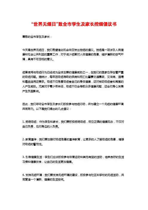 “世界无烟日”致全市学生及家长控烟倡议书