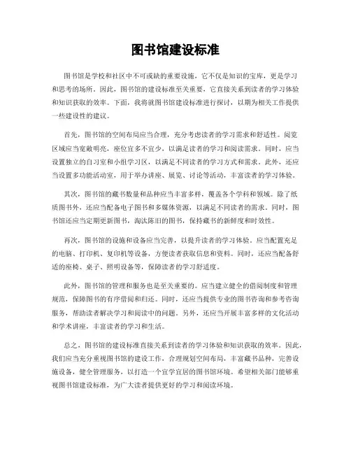 图书馆建设标准
