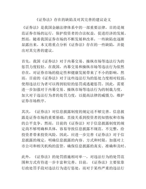 《证券法》存在的缺陷及对其完善的建议论文