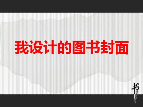 9我设计的图书封面【课件】苏少版美术五年级下册 (共11张PPT)