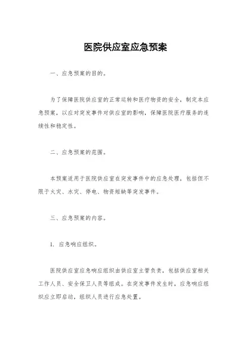 医院供应室应急预案