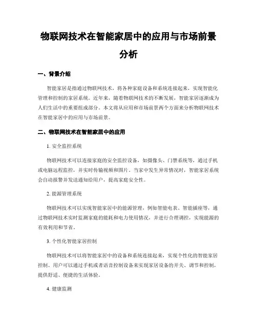物联网技术在智能家居中的应用与市场前景分析