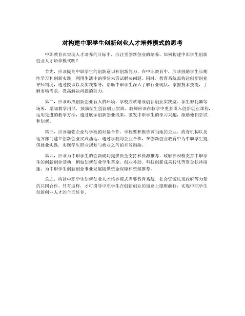 对构建中职学生创新创业人才培养模式的思考