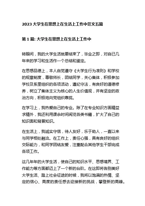 2023大学生在思想上在生活上工作中范文五篇