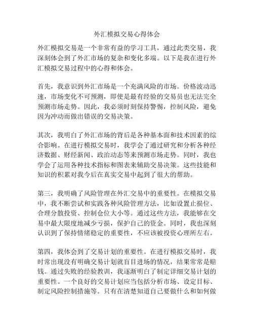 外汇模拟交易心得体会