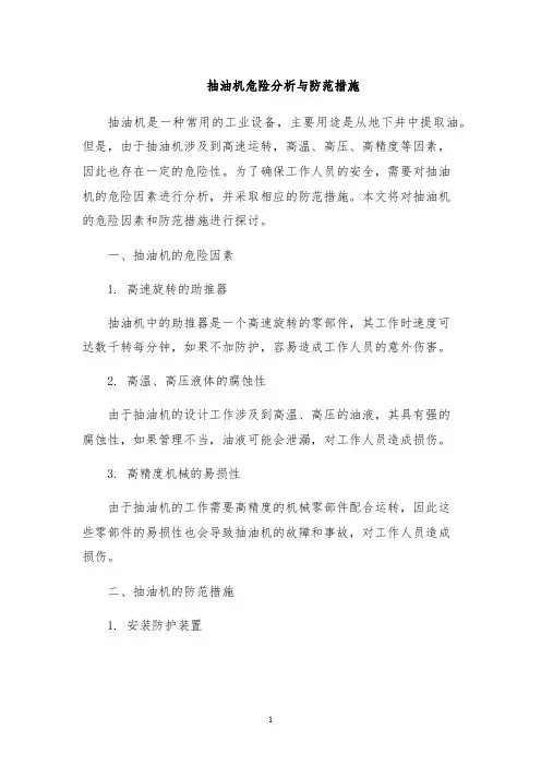 抽油机危险分析与防范措施